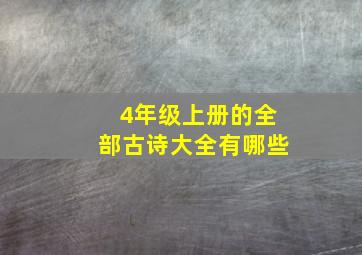 4年级上册的全部古诗大全有哪些