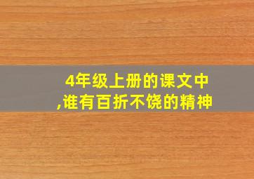 4年级上册的课文中,谁有百折不饶的精神