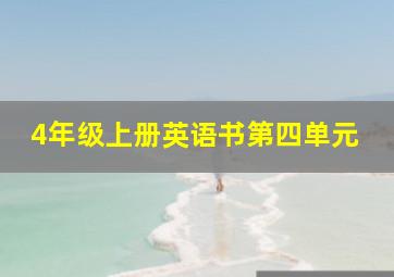 4年级上册英语书第四单元