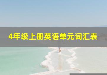 4年级上册英语单元词汇表