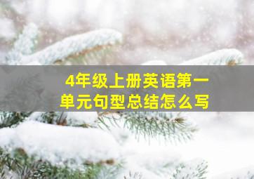 4年级上册英语第一单元句型总结怎么写