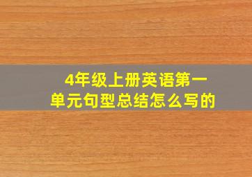 4年级上册英语第一单元句型总结怎么写的