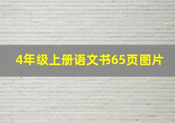 4年级上册语文书65页图片