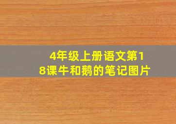 4年级上册语文第18课牛和鹅的笔记图片