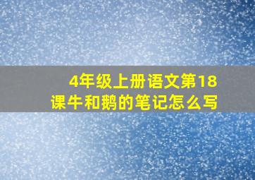 4年级上册语文第18课牛和鹅的笔记怎么写