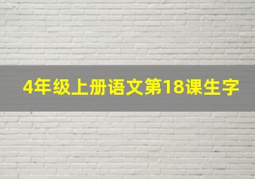 4年级上册语文第18课生字