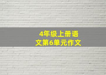 4年级上册语文第6单元作文