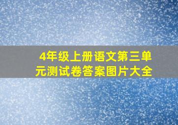 4年级上册语文第三单元测试卷答案图片大全