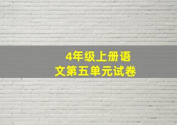 4年级上册语文第五单元试卷