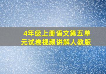 4年级上册语文第五单元试卷视频讲解人教版