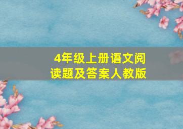 4年级上册语文阅读题及答案人教版