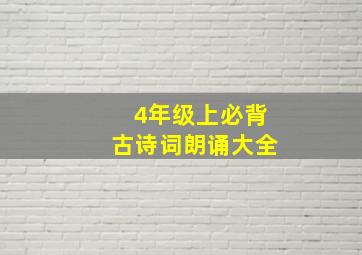 4年级上必背古诗词朗诵大全