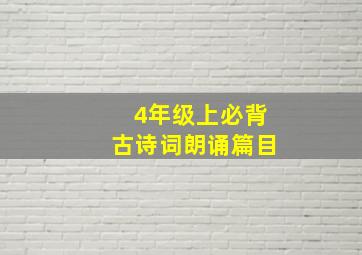 4年级上必背古诗词朗诵篇目