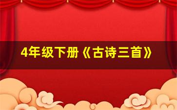 4年级下册《古诗三首》