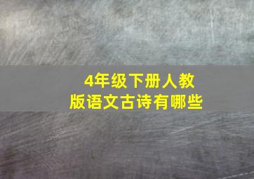 4年级下册人教版语文古诗有哪些