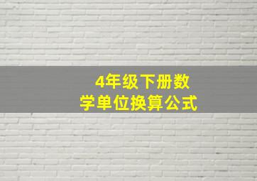 4年级下册数学单位换算公式