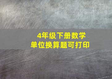 4年级下册数学单位换算题可打印