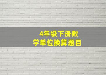 4年级下册数学单位换算题目