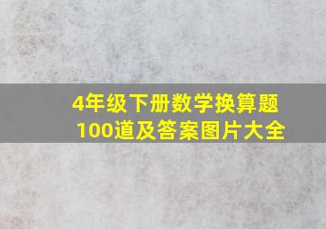 4年级下册数学换算题100道及答案图片大全