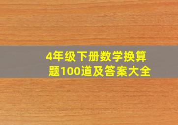 4年级下册数学换算题100道及答案大全