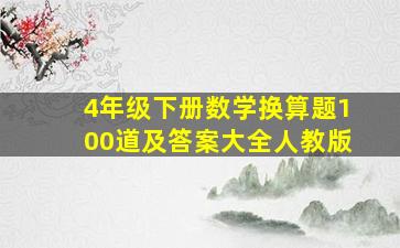 4年级下册数学换算题100道及答案大全人教版