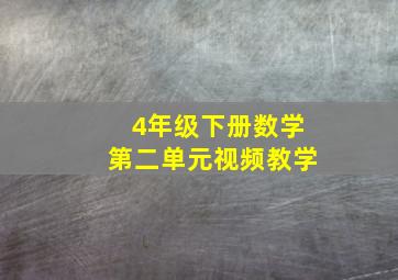 4年级下册数学第二单元视频教学