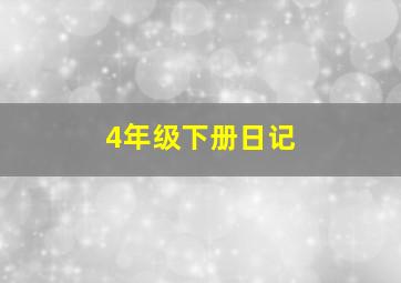 4年级下册日记