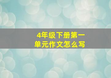 4年级下册第一单元作文怎么写