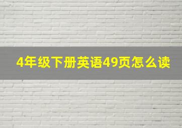 4年级下册英语49页怎么读