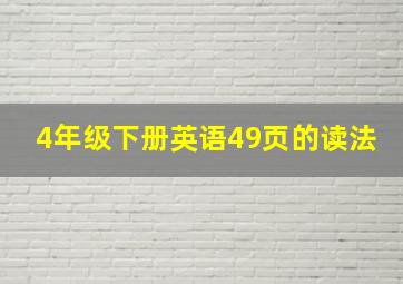 4年级下册英语49页的读法