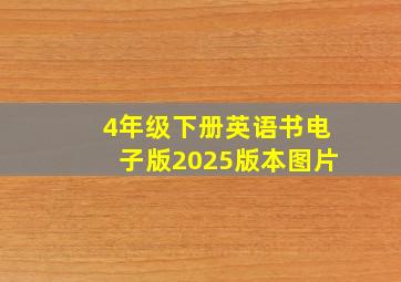 4年级下册英语书电子版2025版本图片