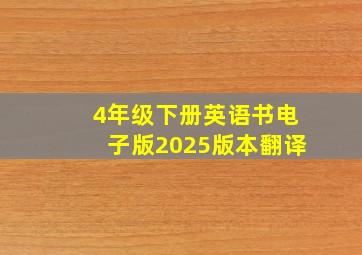 4年级下册英语书电子版2025版本翻译