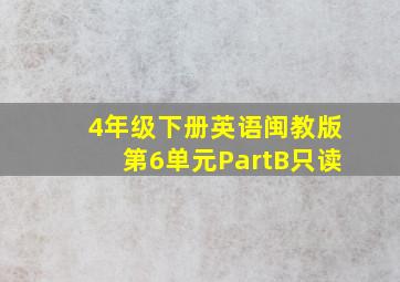 4年级下册英语闽教版第6单元PartB只读