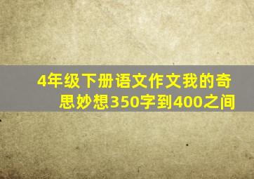 4年级下册语文作文我的奇思妙想350字到400之间