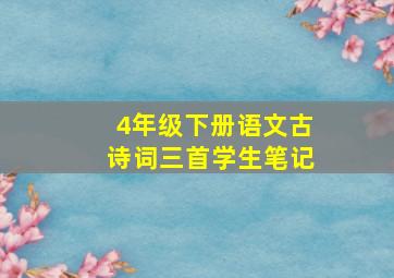 4年级下册语文古诗词三首学生笔记