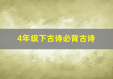 4年级下古诗必背古诗