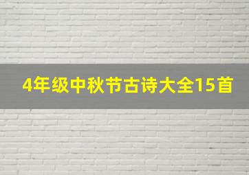 4年级中秋节古诗大全15首