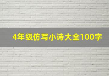 4年级仿写小诗大全100字