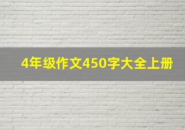 4年级作文450字大全上册