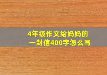 4年级作文给妈妈的一封信400字怎么写