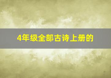 4年级全部古诗上册的