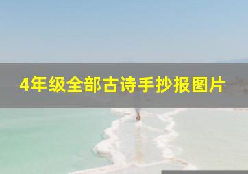 4年级全部古诗手抄报图片