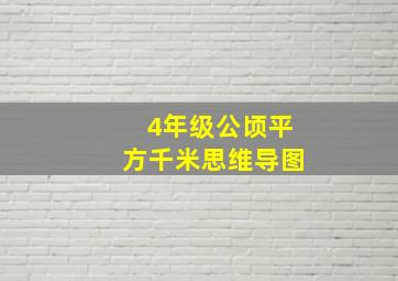 4年级公顷平方千米思维导图