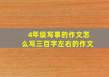 4年级写事的作文怎么写三百字左右的作文