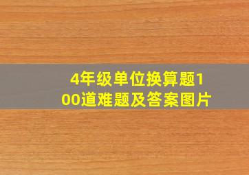 4年级单位换算题100道难题及答案图片