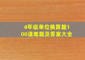 4年级单位换算题100道难题及答案大全