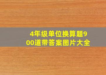 4年级单位换算题900道带答案图片大全