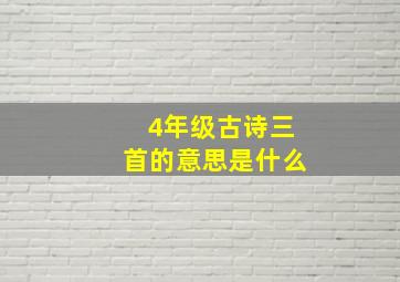 4年级古诗三首的意思是什么