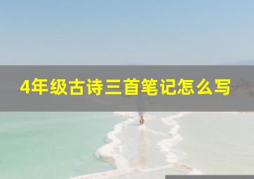 4年级古诗三首笔记怎么写