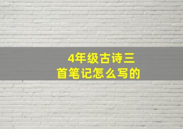 4年级古诗三首笔记怎么写的